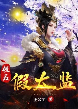 極品假太監|【極品假太監】,最新章节,免費閱讀